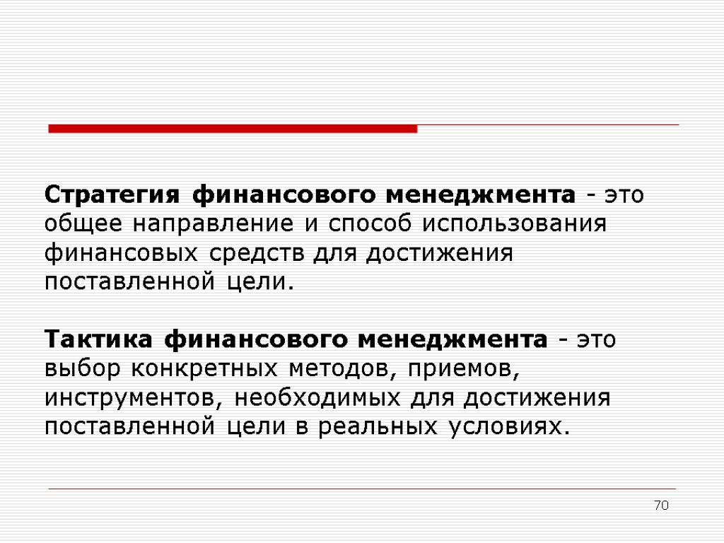 70 Стратегия финансового менеджмента - это общее направление и способ использования финансовых средств для